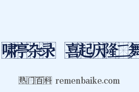 啸亭杂录·喜起庆隆二舞是什么意思的图片
